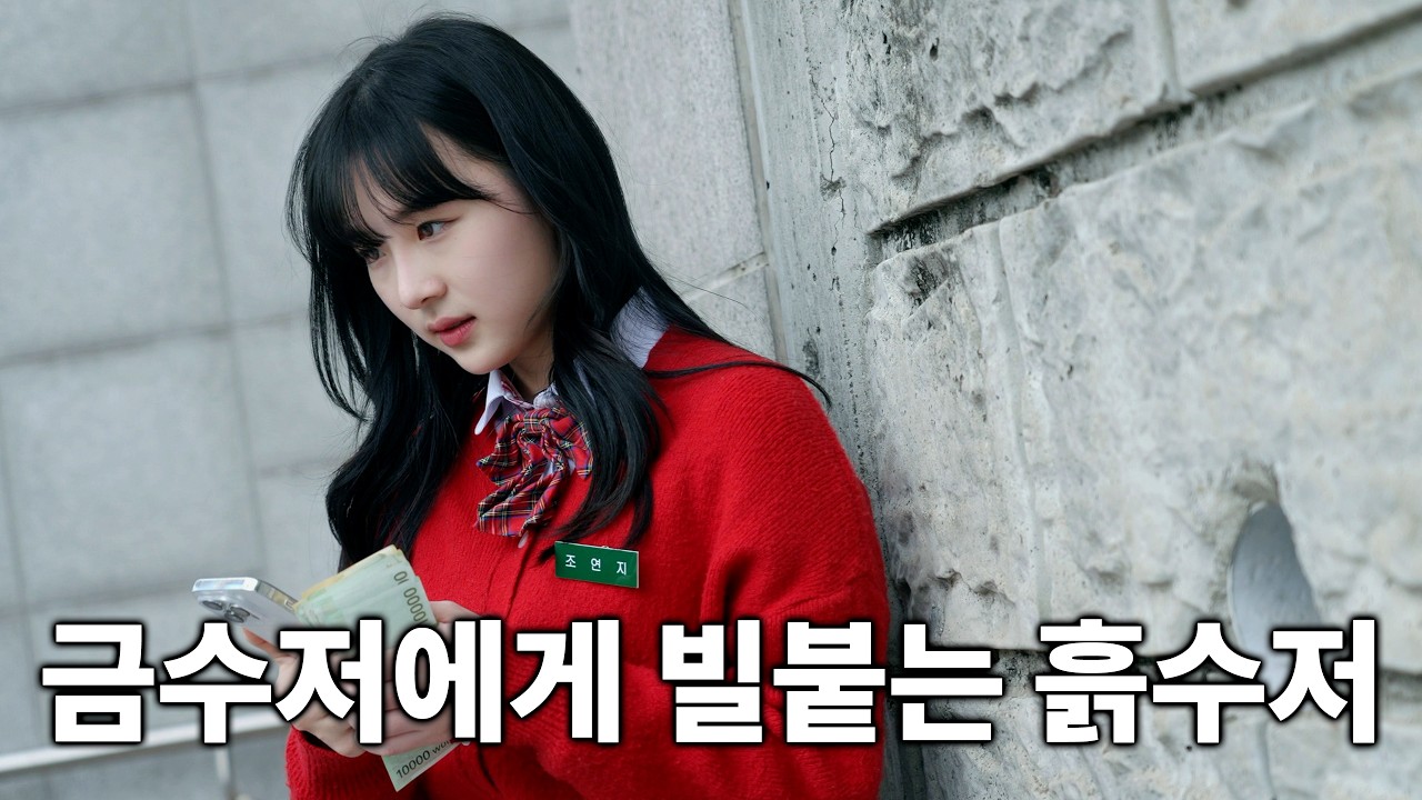 금수저와 흙수저.. 미친 대반전