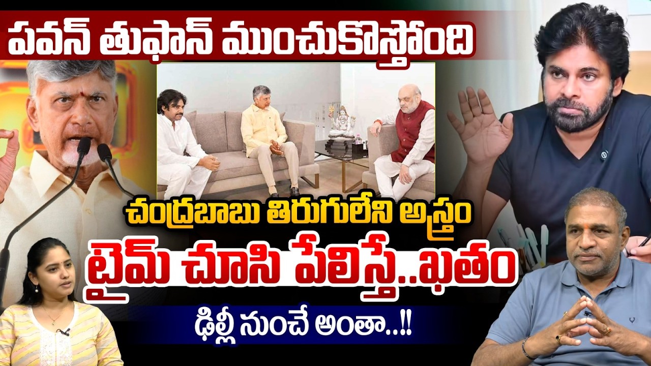 Pawan Kalyan storm is brewing : CM Chandrababu Unbeatable Weapon | Telangana Politics | KTR