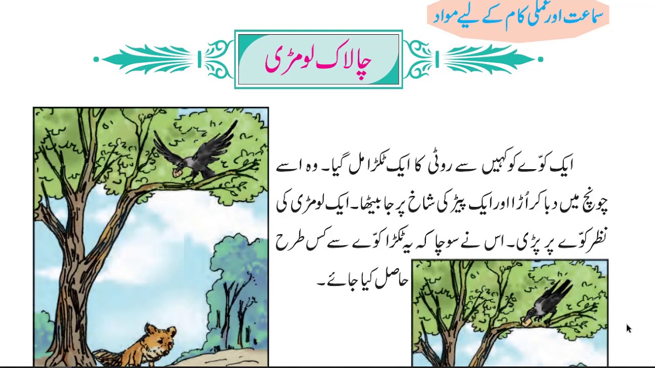 Calak Lomdi Kahani | Subject Urdu | 2nd Class | #1