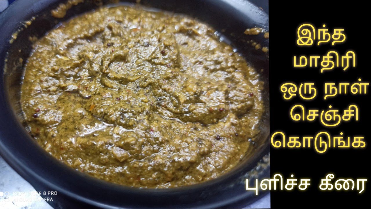 புளிச்ச கீரை கடையல் இந்த மாதிரி செஞ்சி குடுங்க/pulicha keerai kadayal/veg recipe in Tamil