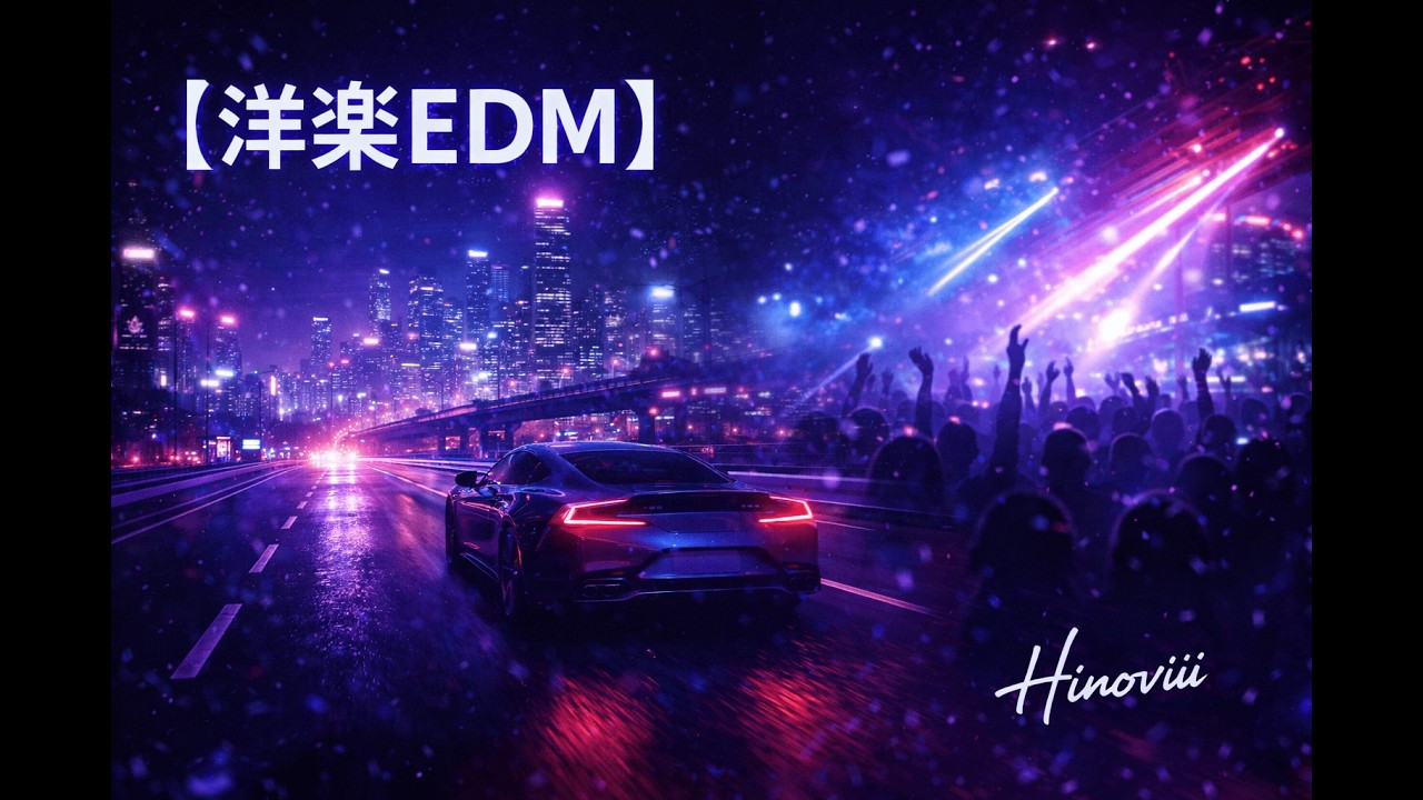 Hinovii – 【洋楽EDM】夜にハマる重低音ナイトドライブBEST｜Hinovii Playlist（Official Audio Collection）