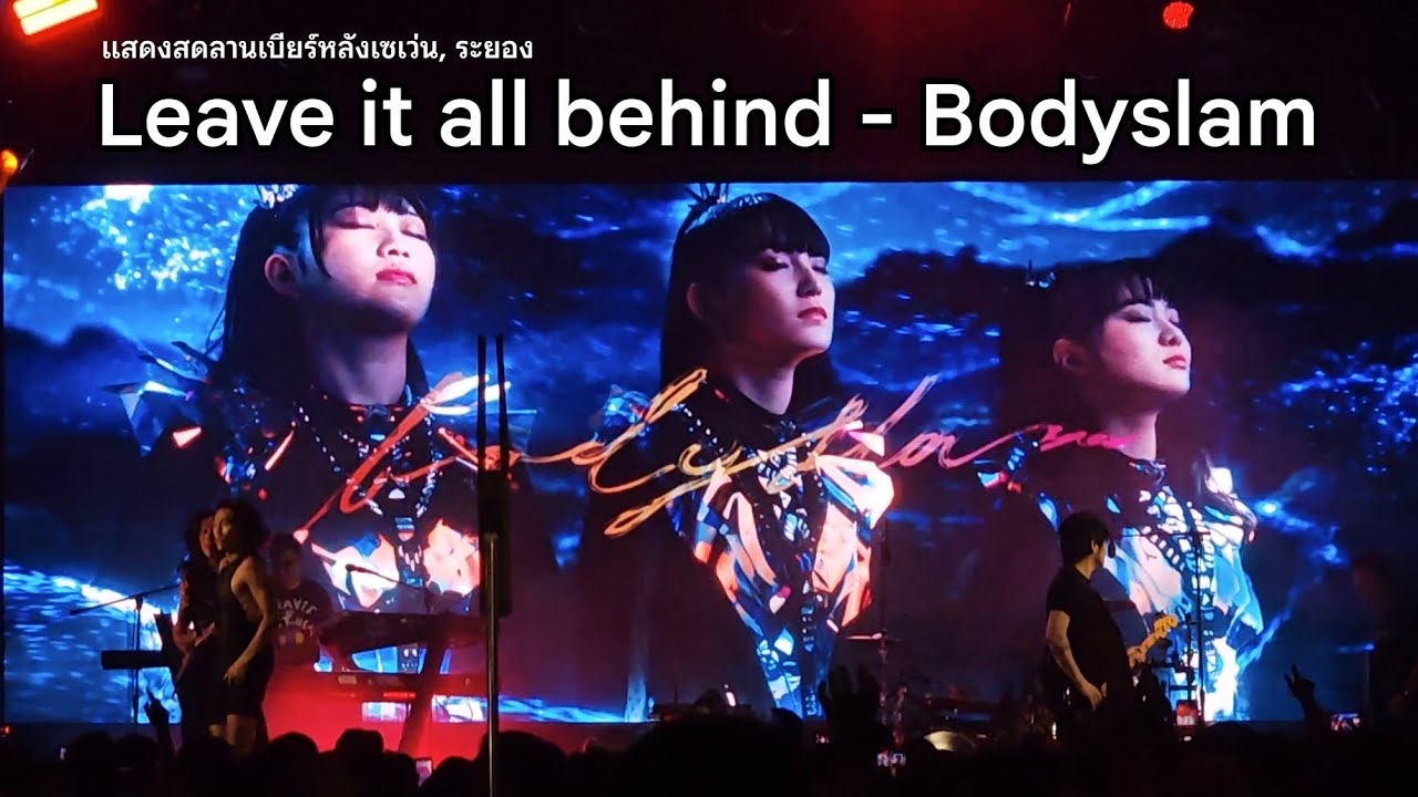 Leave it all behind - Bodyslam x Babymetal x F.Hero [แสดงสด ณ ลานเบียร์หลังเซเว่น นิคมพัฒนา, ระยอง]