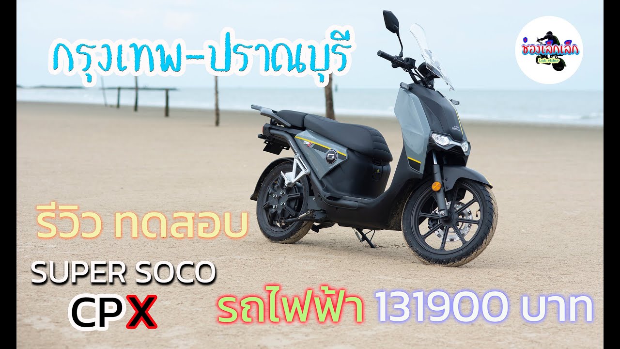 รีวิวมอเตอร์ไซค์ไฟฟ้า Super soco CPX สัญชาติออสเตรเลีย ราคา 131900 บาท  วิ่งกรุงเทพ - ปราณบุรี