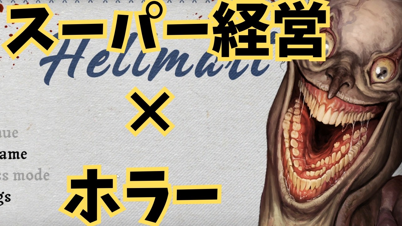 スーパー経営にホラーをかけ合わせたらおもろい説【HELLMART】