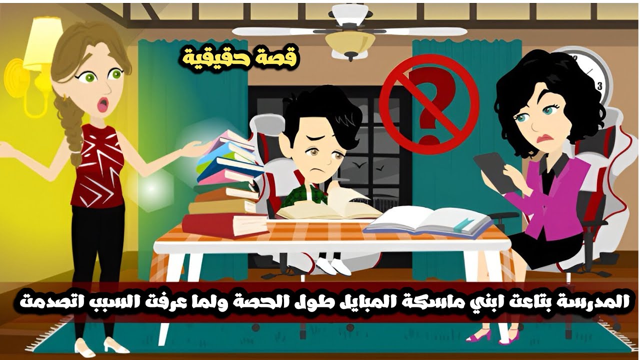 المدرسة بتاعت ابني علي طول ماسكة المبايل طول الحصة و لما عرفت السبب اتصدمت😱قصة حقيقية