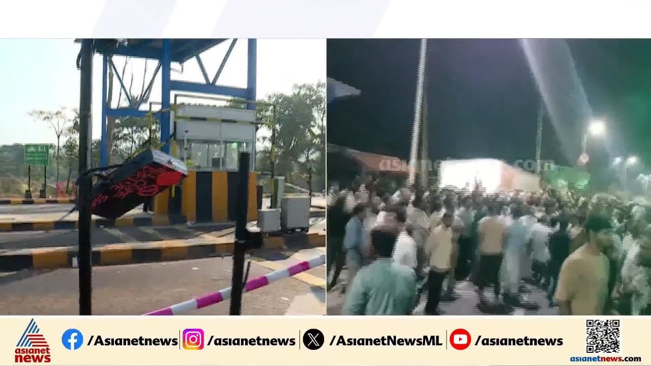 കുമ്പള ആരിക്കാടി ടോൾ ഗേറ്റ് സംഘർഷം; കണ്ടാലറിയുന്ന 500 പേർക്കെതിരെ കേസ്| Kasaragod