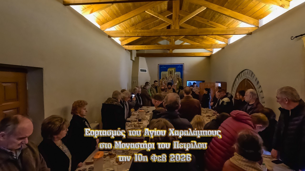 Εορτασμός του Αγίου Χαραλάμπους στο Μοναστήρι του Πετρίλου, 10-2- 2026, 4Κ, VID_20260210, GX012178-9