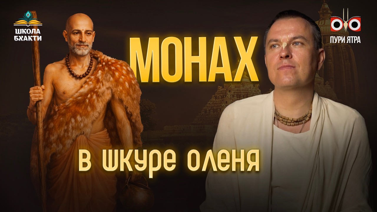 Понты в сознании Кришны — игнор от Господа Чайтаньи. История Брахмананды Бхарати. Мукунда Мурари дас