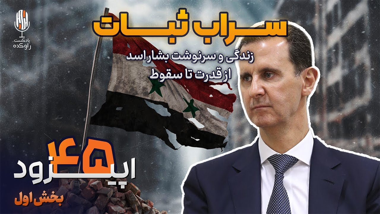 داستان زندگی و سرنوشت بشار اسد | پارت اول | از پزشک آرام تا وارث تاج و تخت