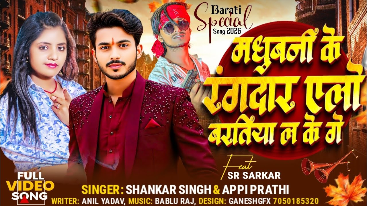 #Madhubani Song |मधुबनी जिला रंगदारी स्पेशल | Shankar Singh| Rangdari Gana | Madhubani Jila Song