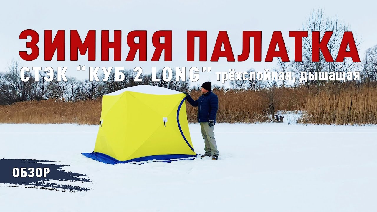 ОБЗОР ЗИМНЕЙ ПАЛАТКИ СТЭК 