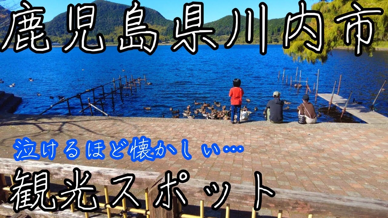 泣けるほど懐かしい鹿児島県薩摩川内市の観光スポット。あの頃と変わらない癒される美しい風景