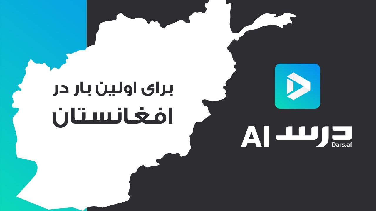 Dars AI - درس و هوش مصنوعی برای اولین بار در افغانستان