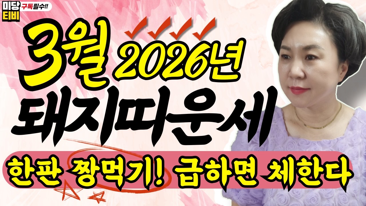 2026년 돼지띠 3월운세, 점잘보는곳, (32세, 44세, 56세, 68세, 80세), 금전운, 문서운, 직업운, 애정운, 가정운, 사업운, 용한점집보리암, 유명한점집