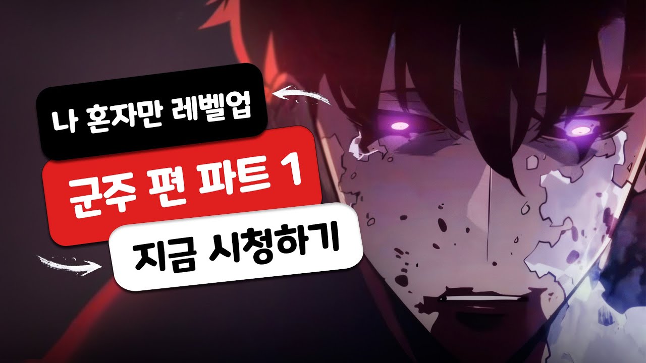 솔로 레벨링 군주의 전쟁 편 새로운 리캡 / 완벽 총정리 (솔로 레벨링 2기)