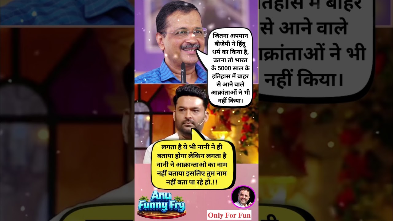 केजरीवाल के बयान पर कपिल शर्मा का मजेदार जवाब 😂 | Political Meme Shorts | Funny Video #shorts