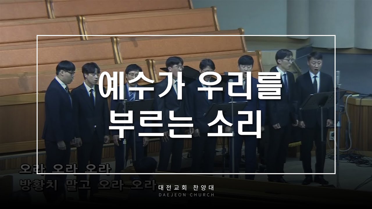 예수가 우리를 부르는 소리 - 대전교회 찬양대