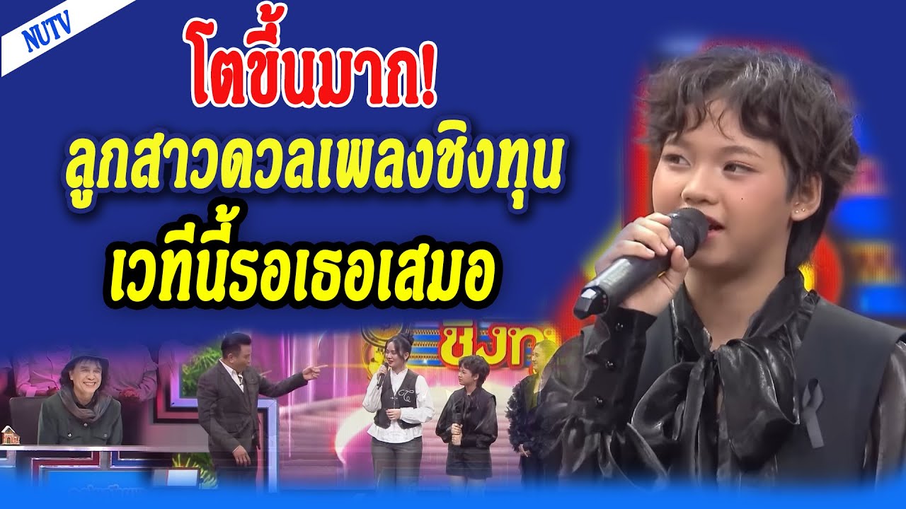 โตขึ้นมาก! น้องต้นข้าว สุปรียา ลุคสาวเกาหลี เสียงสะกดใจ กลับดวลเพลงชิงทุน ส่งท้ายปีสุดอบอุ่น