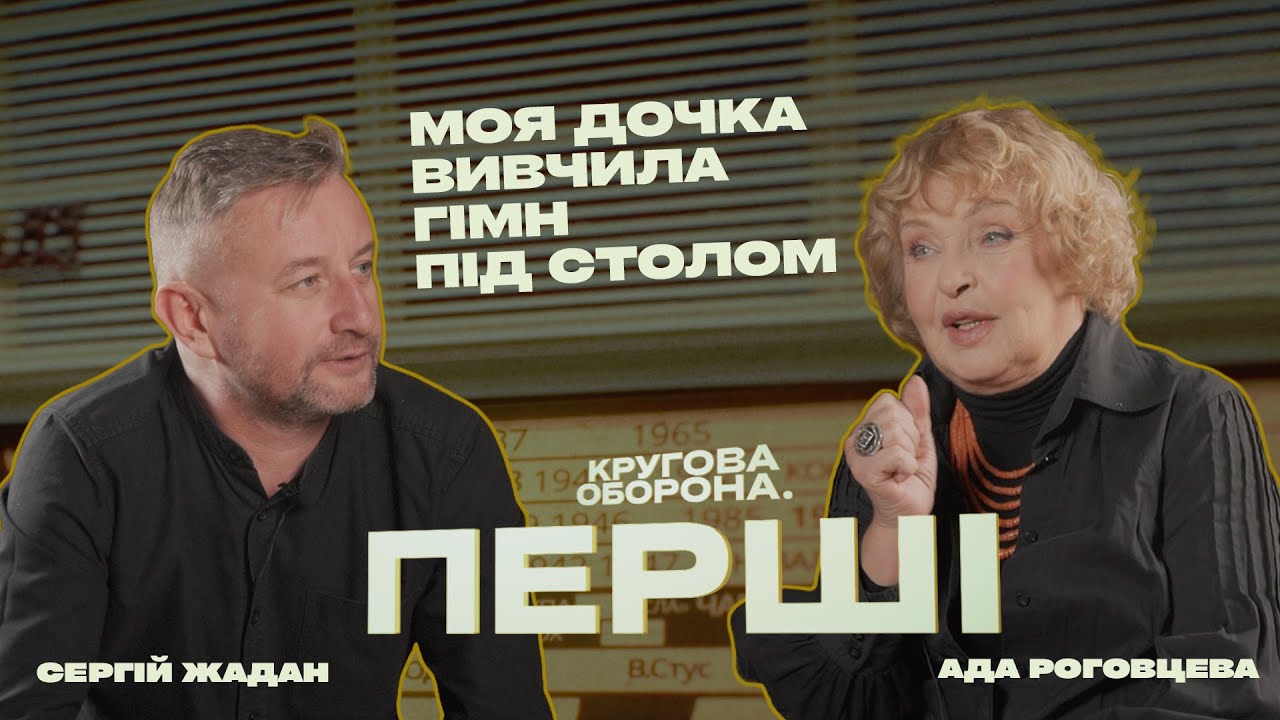 Ада Роговцева: Миколайчук називав мене Пекельцем / «Кругова оборона. Перші» з Сергієм Жаданом