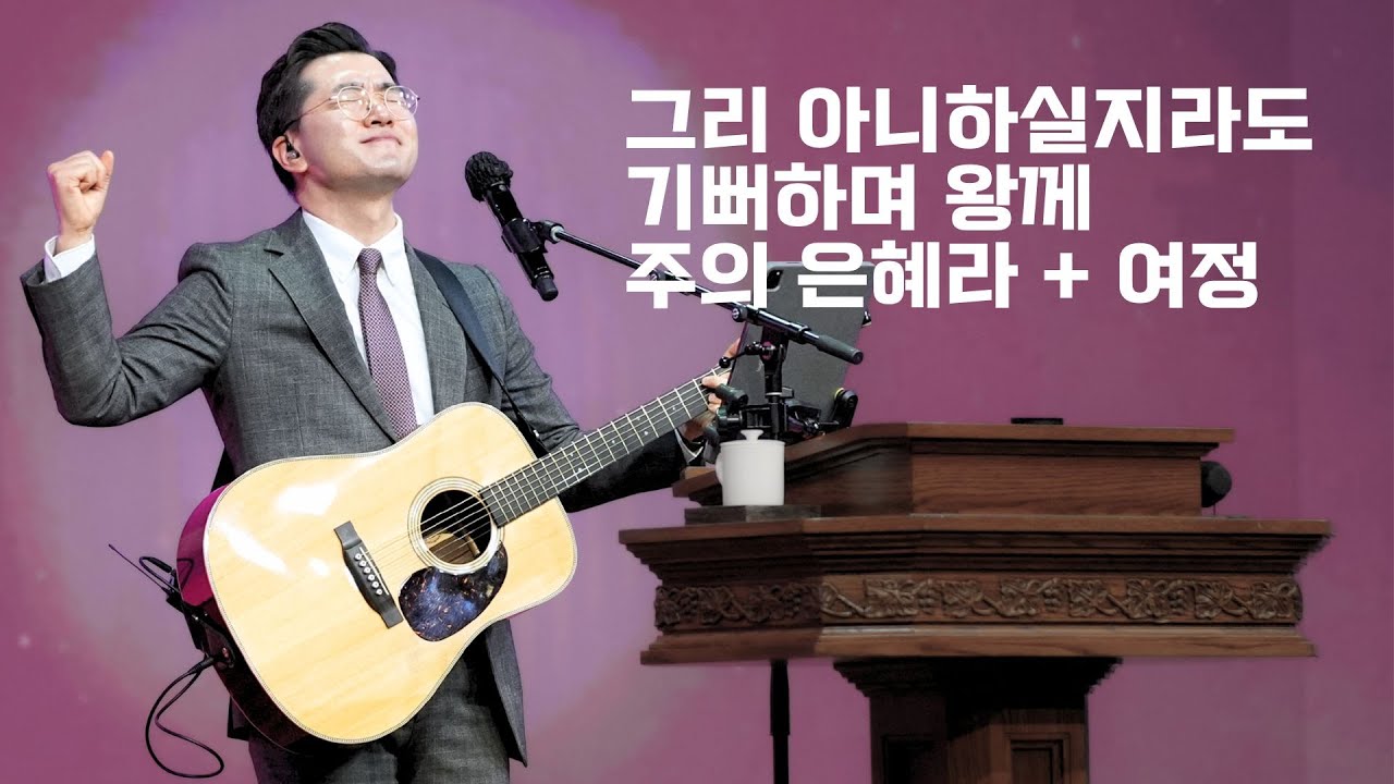 세미한교회 예배찬양 | 강찬호 목사 (그리 아니하실지라도, 기뻐하며 왕께, 주의 은혜라 + 여정)
