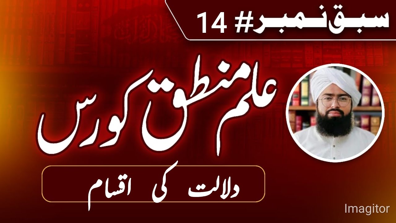 علمِ منطق | سبق 14 | دلالت کی اقسام (Types of Dalālat)