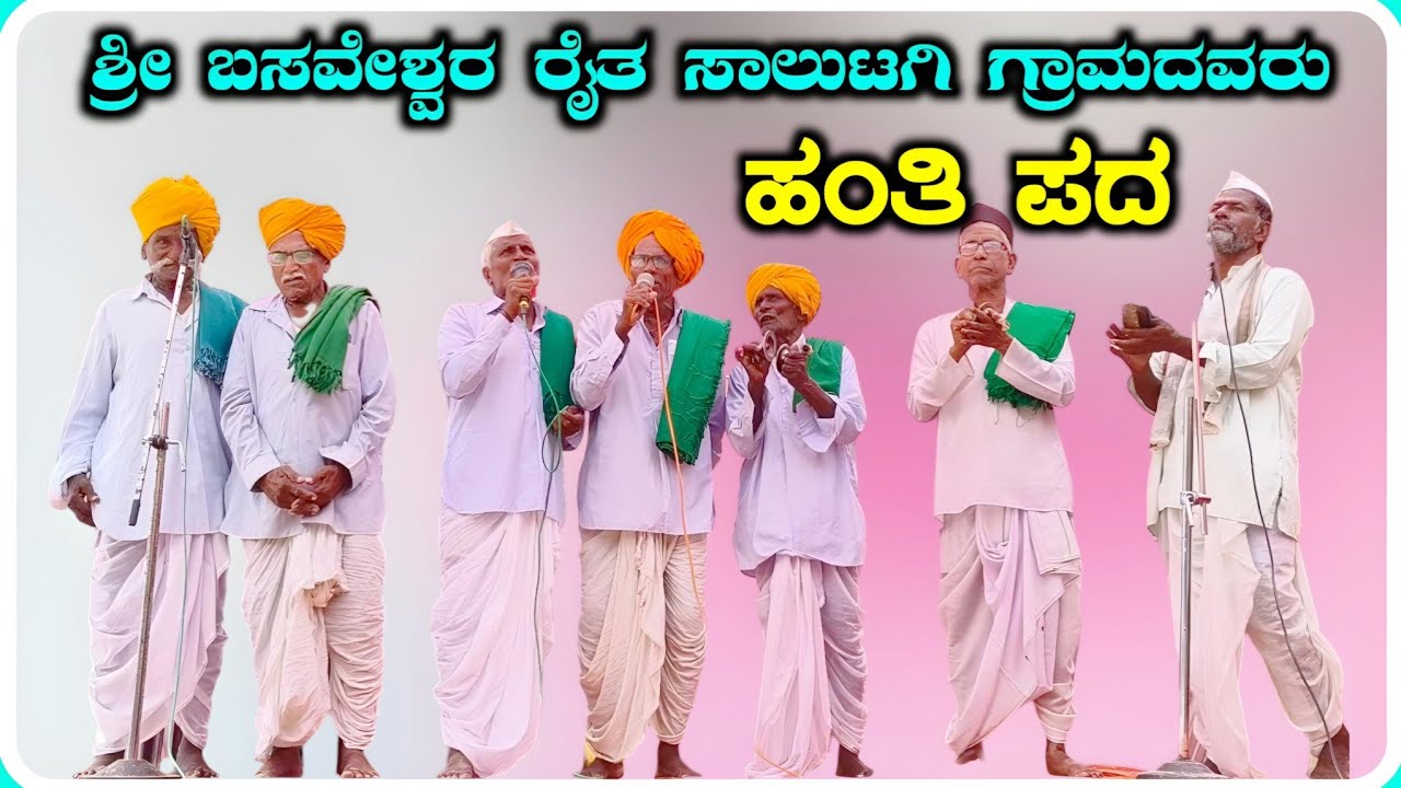 ! ಸಾಲುಟಗಿ ಹಂತಿಪದ ! Hanti Pada 02 ! ಹಂತಿ ಪದ !