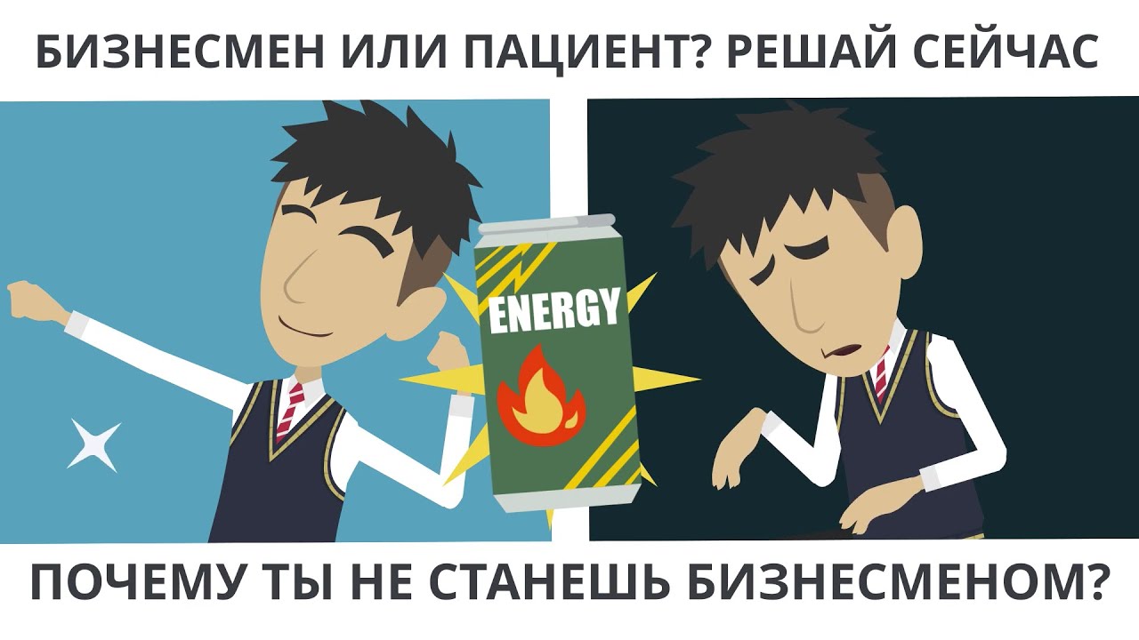 Почему ты не станешь бизнесменом? I Бизнесмен или пациент?  I  Решай сейчас I Покажите своим детям