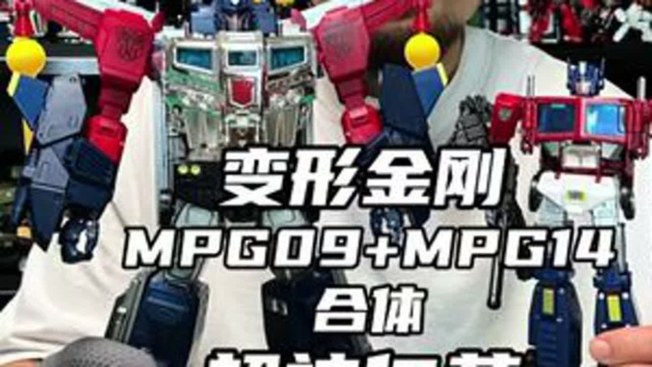 超神仁莱合体后正面看起来又高又帅，侧面看着像超级厚的太汉堡.. 变形金刚 MPG 超神仁莱#变形金刚#我的玩具分享#超神仁莱#开箱#童年动画