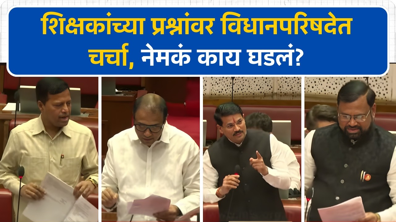 शिक्षकांच्या प्रश्नांवर विधानपरिषदेत महत्वपुर्ण चर्चा; पहा काय घडलं । Budget Session। Vidhansabha