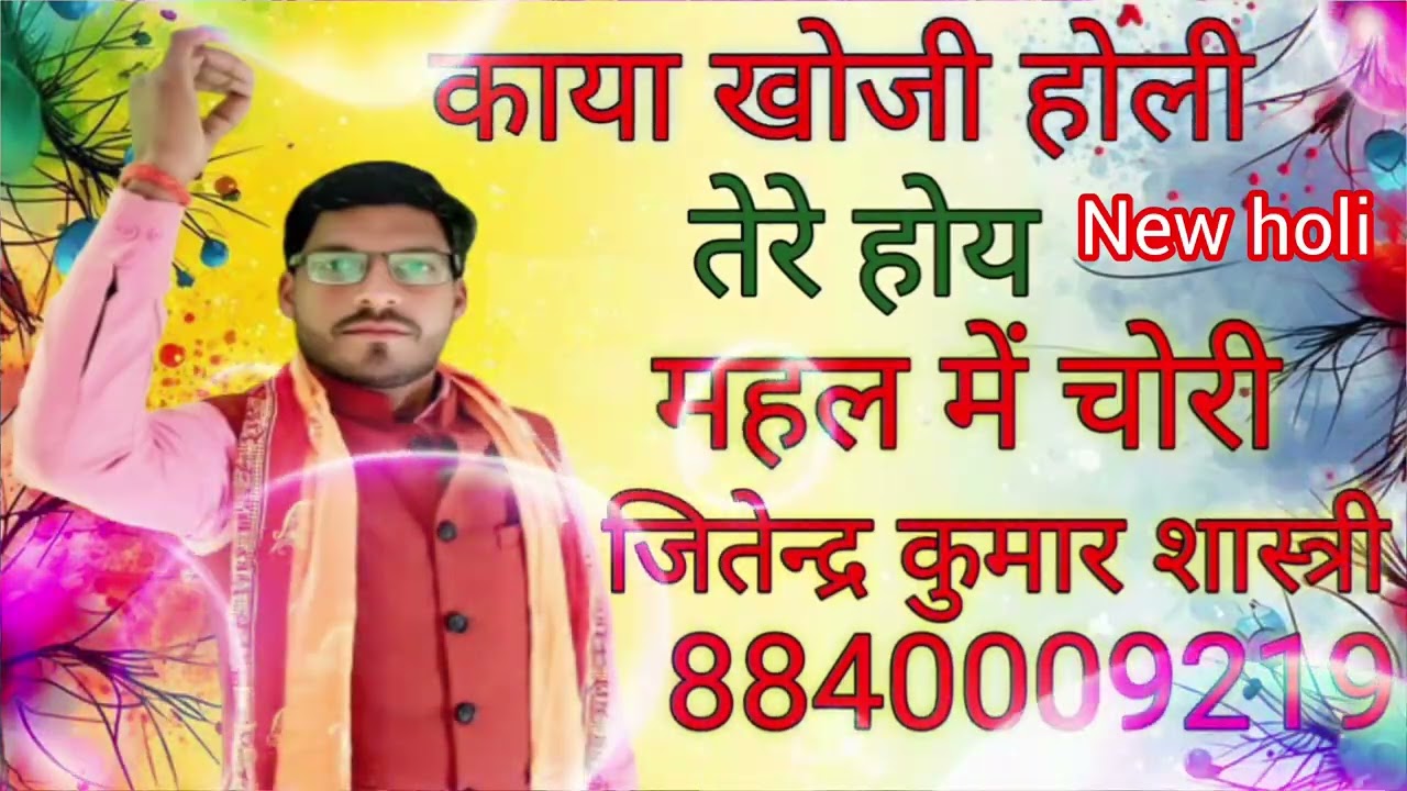 काया खोजी न्यू होली महल में चोरी एक दिन होय जितेंद्र कुमार शास्त्री 