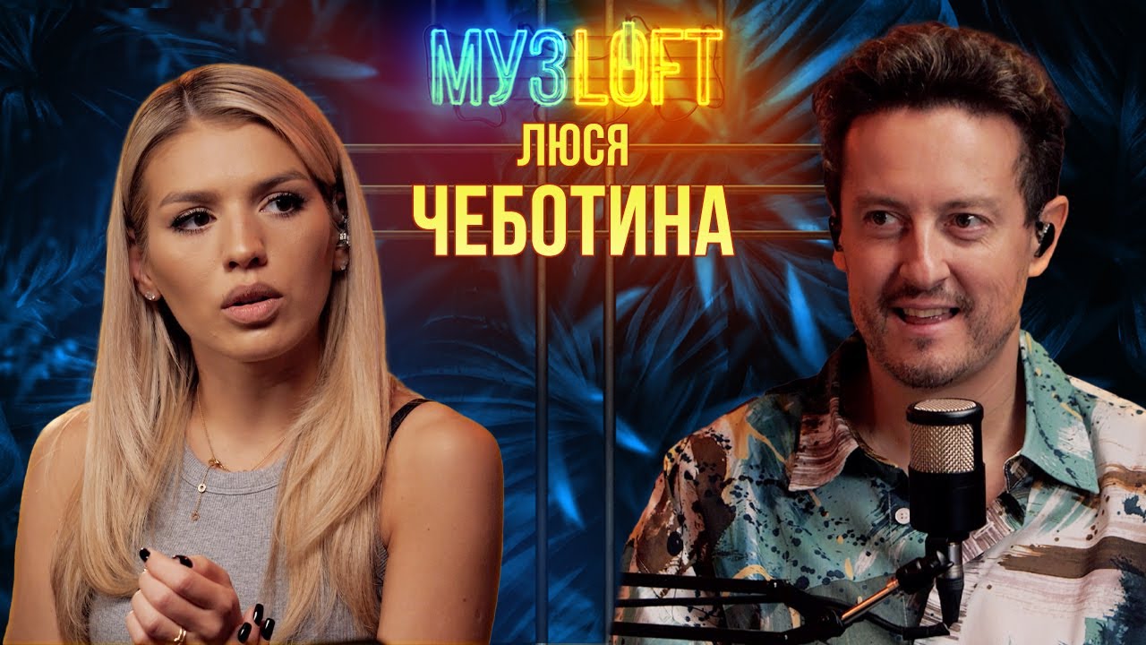 Люся Чеботина | О жизни до солнце Монако, хейтерах и шоу Аватар