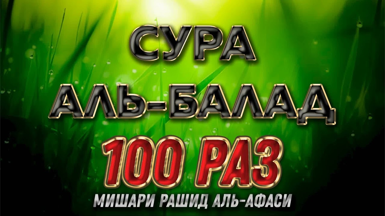 Сура АЛЬ-БАЛАД 100 РАЗ - Мишари Рашид Аль-Афаси