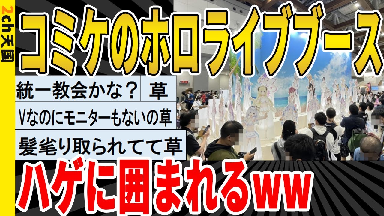 【2ch面白いスレ】【悲報】コミケのホロライブブースさん、ハゲに囲まれるｗｗｗｗｗｗ　聞き流し/2ch天国
