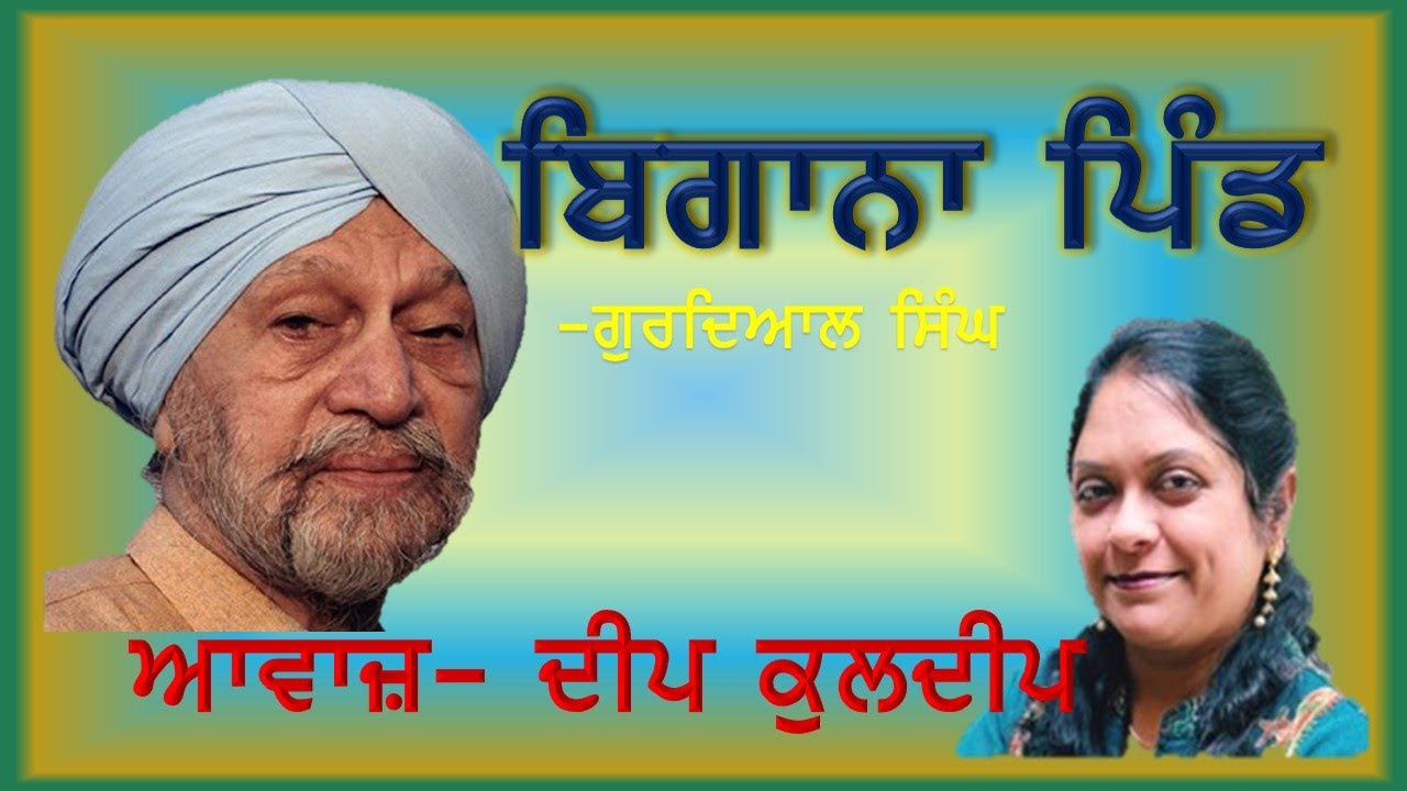 ਬਿਗਾਨਾ ਪਿੰਡ | ਗੁਰਦਿਆਲ ਸਿੰਘ | ਦੀਪ ਕੁਲਦੀਪ | Begana Pind | Gurdyal Singh