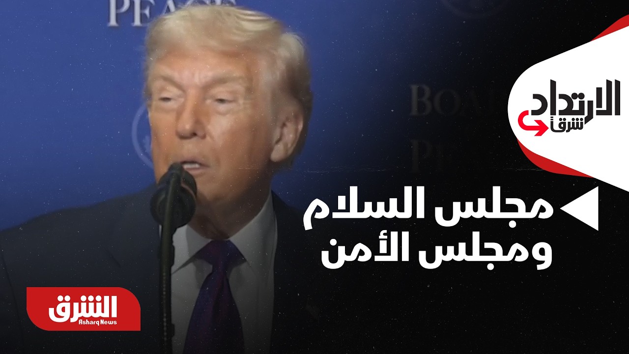 هل يخشى الغرب أن يتحول مجلس السلام إلى بديل عن مجلس الأمن؟ - الارتداد شرقًا