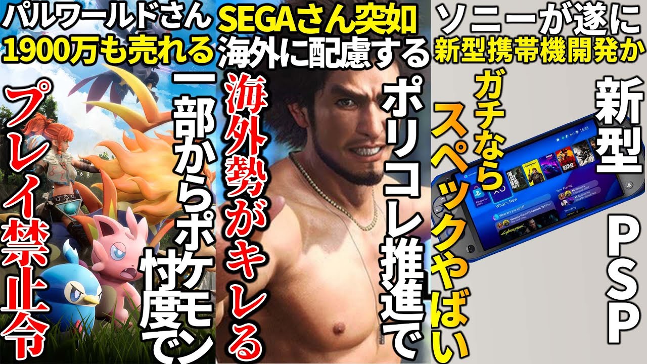 ソニーが遂に新型携帯機を開発中でPS6と一緒に出る可能性アリ..SEGAさんがポリコレ配慮推進で海外勢から猛批判を食らう..爆速で1900万も売れたパルワールドさん一部からはプレイ禁止令が出ている模様