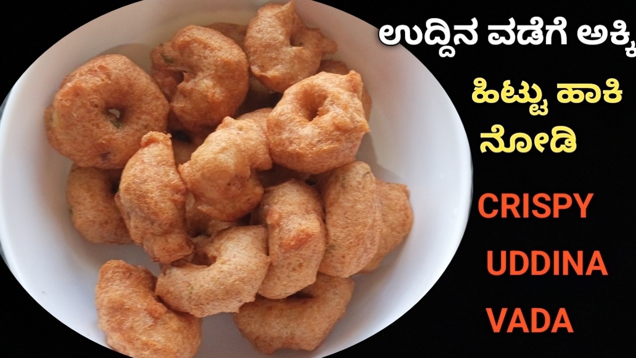 ಉದ್ದಿನ ವಡೆಗೆ ಅಕ್ಕಿ ಹಿಟ್ಟು ಹಾಕಿ ನೋಡಿ!,/Easy Uddina Vada/Crispy Uddina Vada