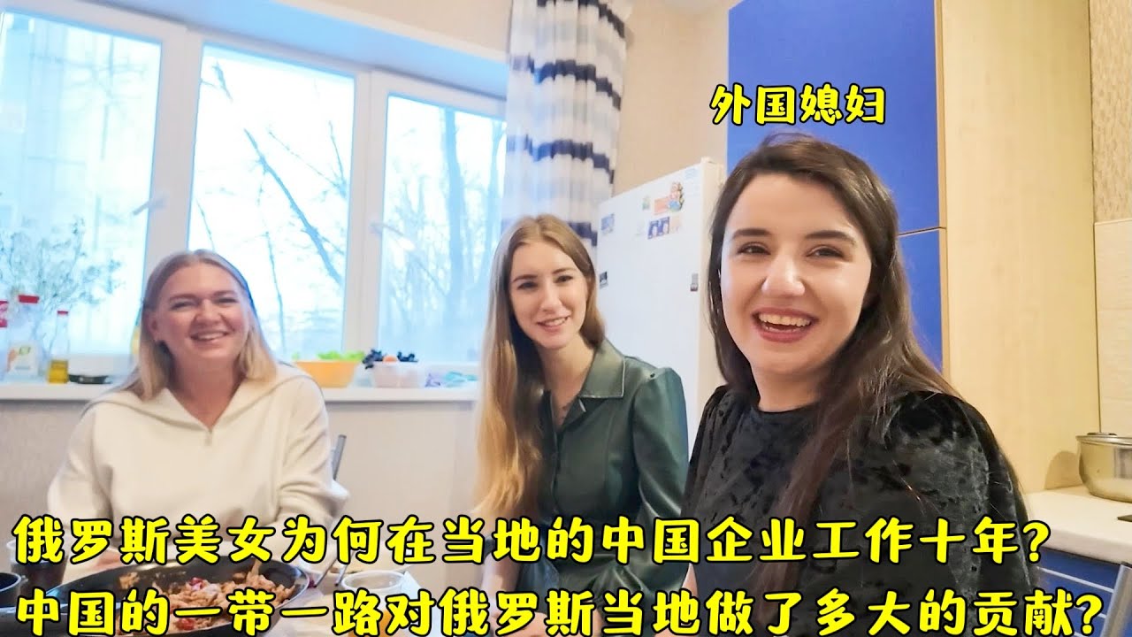 俄罗斯美女为何在中国企业工作10年?一带一路对当地做了多大贡献?