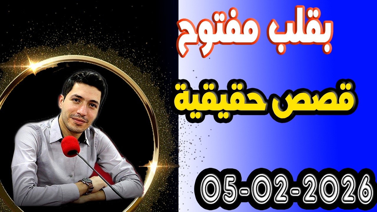 الخميس حلقة بقلب مفتوح مع اسماعيل في قصص حقيقية 2026-02-05 bi9alb mafto7 m3a isma3il