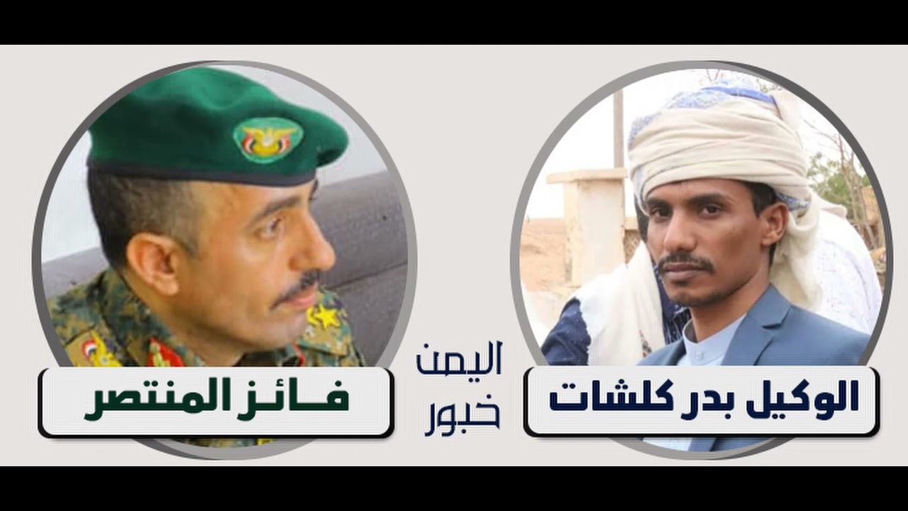 الوكيل بدر كلشات يوبخ ويحذر فائز المنتصر وفهد الحبشي