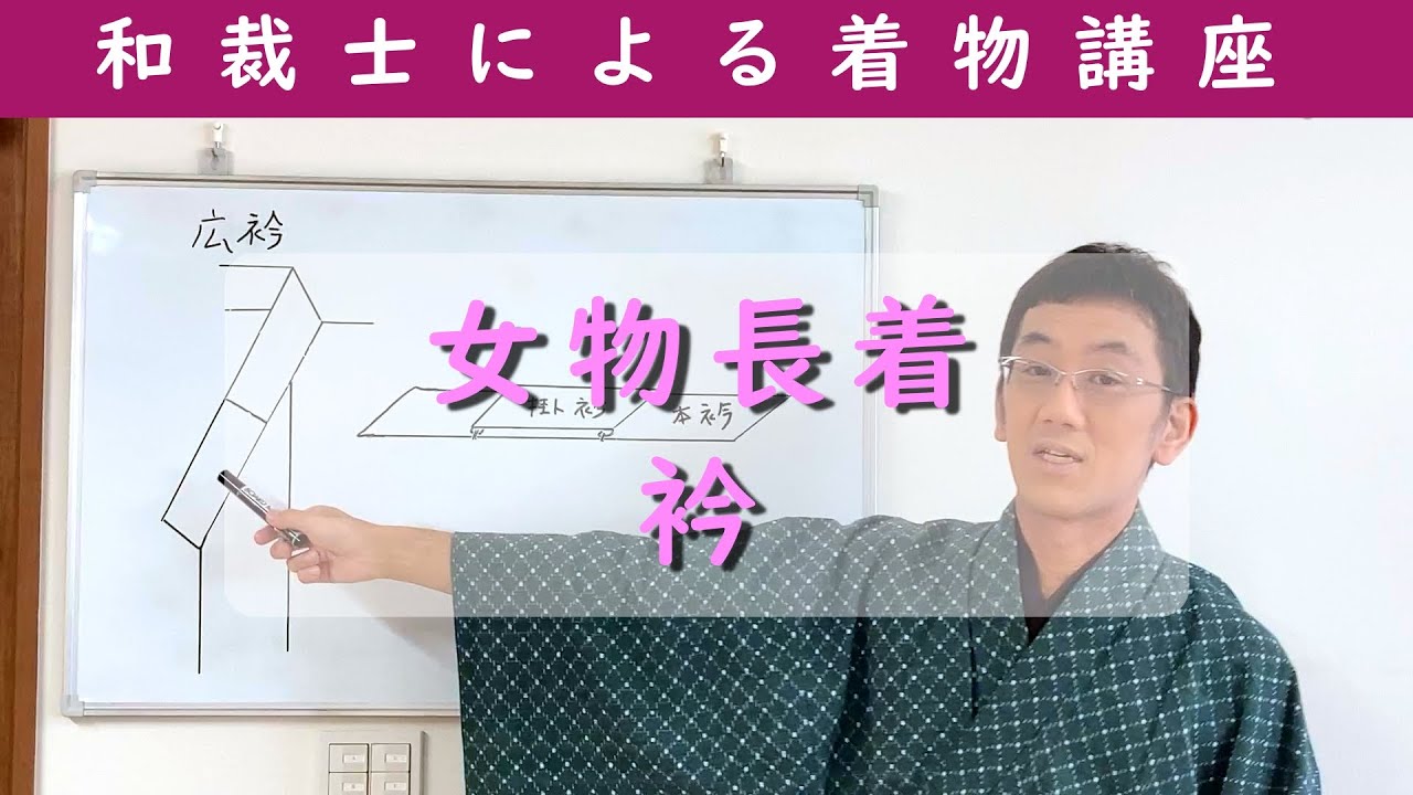 着物初心者さん必見‼　和裁士による着物講座「女物長着　衿」