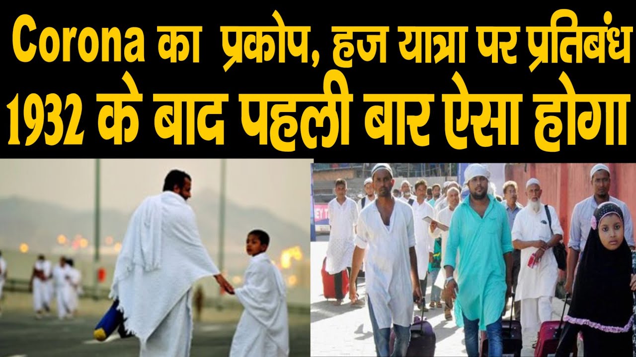Haj Yatra 2020 - 88 साल बाद लगा हज यात्रा पर प्रतिबंध | आखिर क्यों कैंसिल हुई हज यात्रा | Haj Yatra