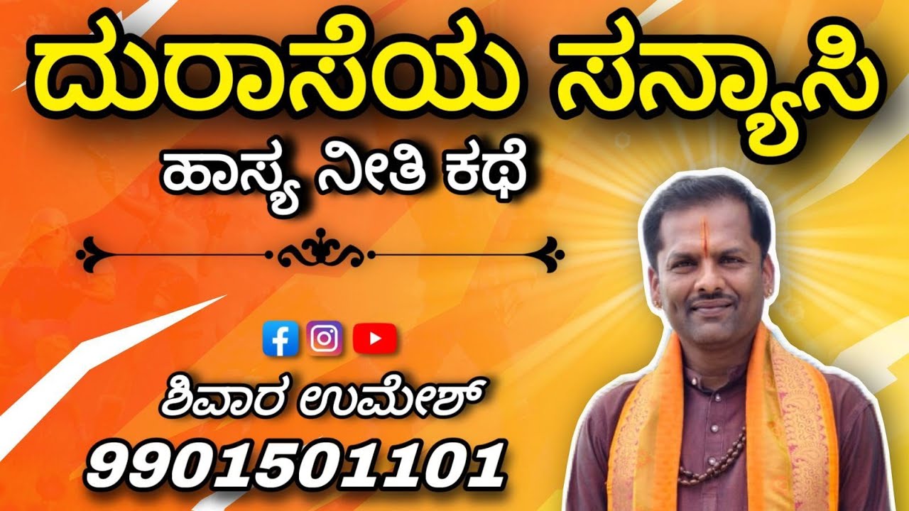 ದುರಾಸೆಯ ಸನ್ಯಾಸಿ, ಹಾಸ್ಯ ನೀತಿ ಕಥೆ