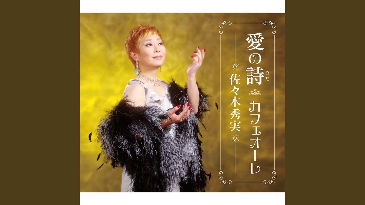 愛の詩（うた）（オリジナル・カラオケ）