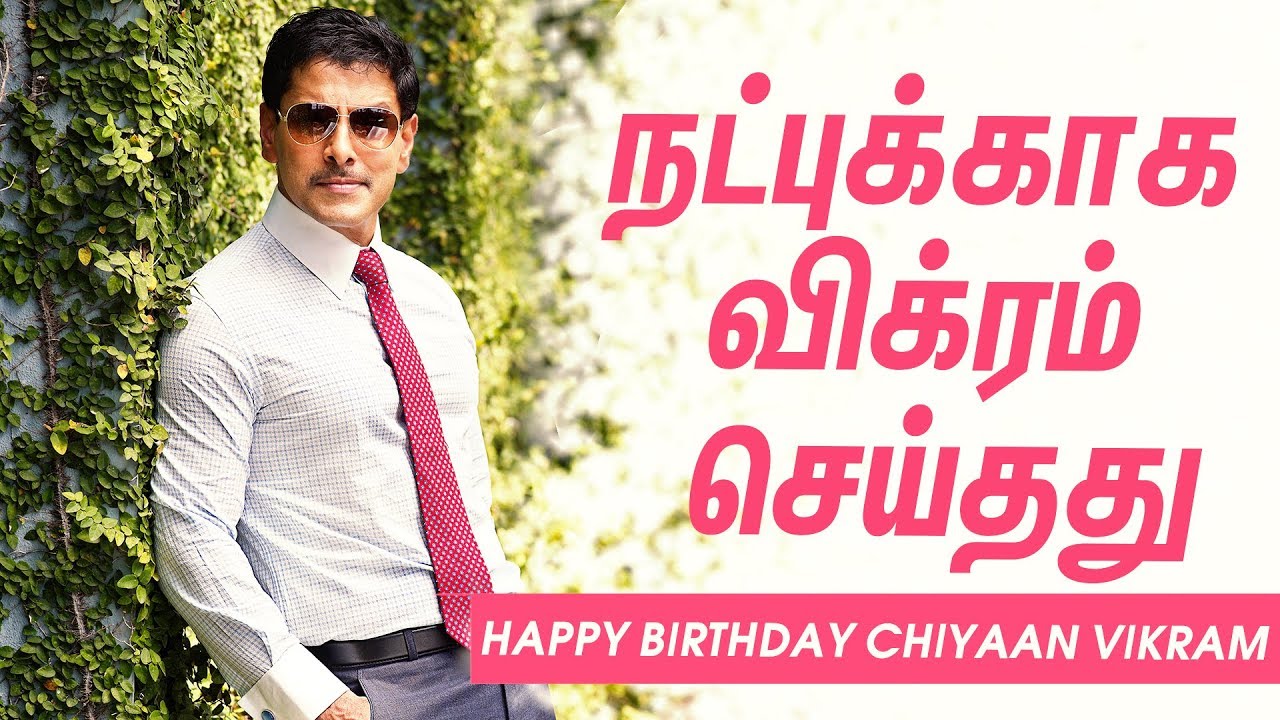 9 வருட தொடர் தோல்விக்கு பின் சாதித்தது எப்படி? | Chiyaan Vikram | #HBDVikram