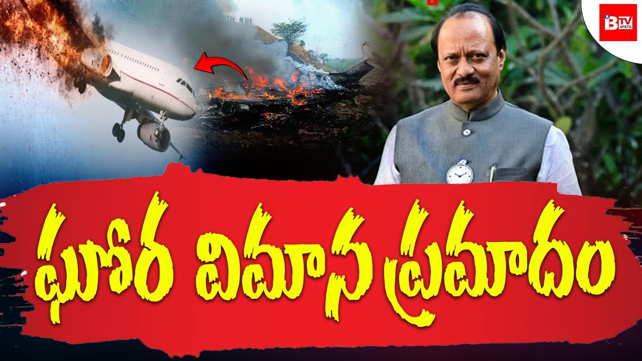 విమానం కూలి మహారాష్ట్ర డిప్యూటీ సీఎం అజిత్ పవార్ మృ***తి || IBTV Telugu News || BREAKING NEWS