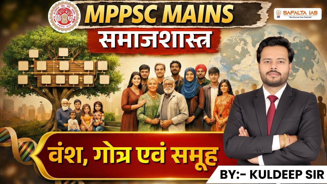 MPPSC MAINS Sociology | वंश ,गोत्र ,समूह | Concept + Mains Questions | Dr. Kuldeep Sir
