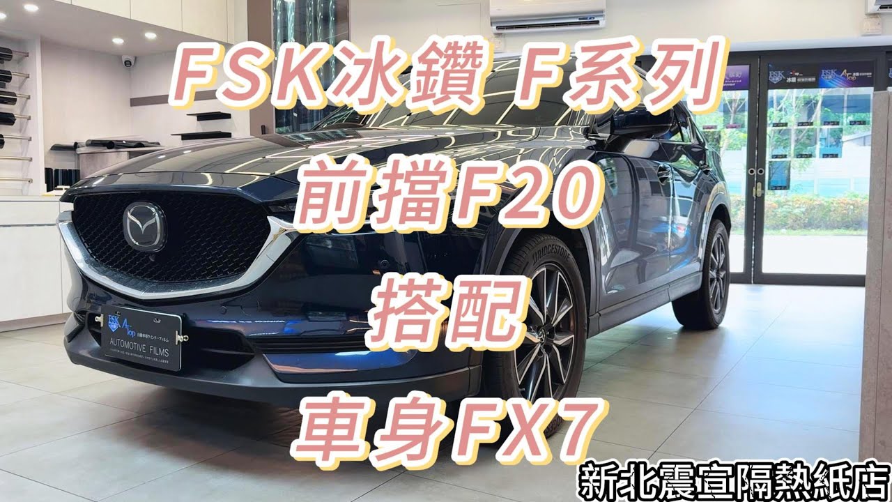 2024 Mazda CX-5 - 前擋FSK冰鑽F20搭配車身FSK冰鑽FX7 - 新北震宣汽車隔熱紙