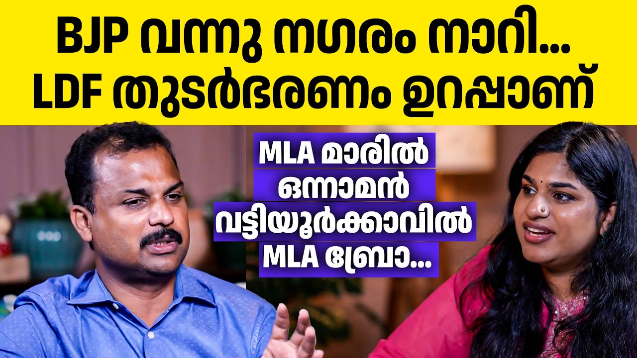വെറുതെ ജയിച്ചു കേറിയതല്ല. ആര് വന്നാലും ഇവിടെ ജയം LDF ന് തന്നെയാണ്