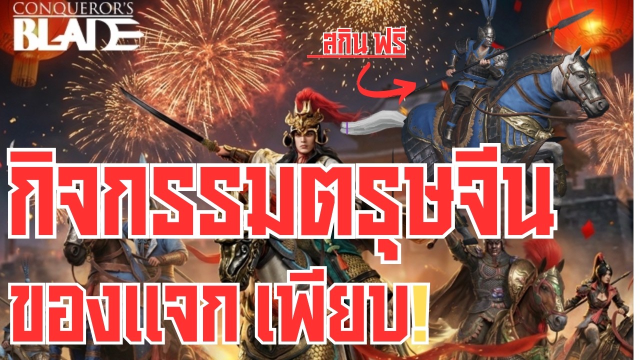 รีวิว กิจกรรมตรุษจีน 2026 แบบ Real  ของแจกเพียบ ม้าม่วงและสกินทหาร  | Conqueror's Blade